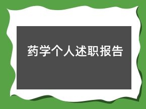 藥學(xué)個人述職報告