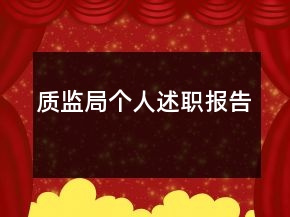 質(zhì)監(jiān)局個(gè)人述職報(bào)告