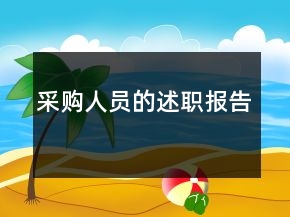 采購人員的述職報告