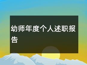 幼師年度個人述職報告