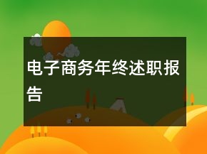電子商務(wù)年終述職報(bào)告