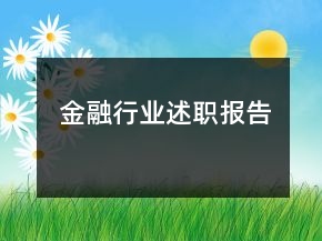 金融行業(yè)述職報(bào)告