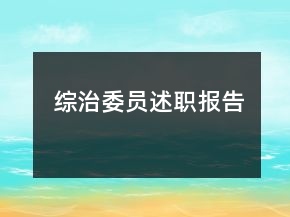 綜治委員述職報告