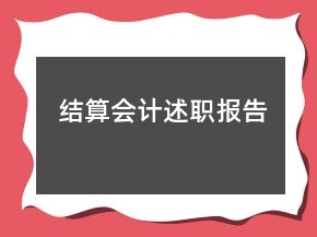 結(jié)算會(huì)計(jì)述職報(bào)告