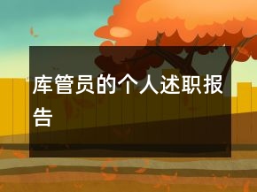 庫管員的個(gè)人述職報(bào)告