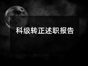 科級轉(zhuǎn)正述職報告