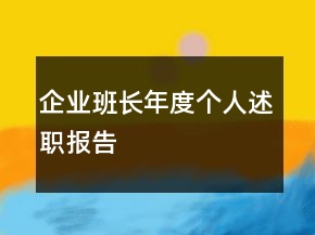 企業(yè)班長(zhǎng)年度個(gè)人述職報(bào)告