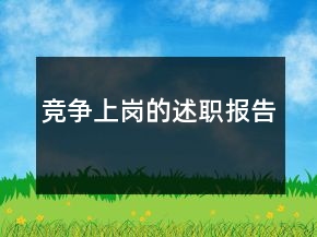 競(jìng)爭(zhēng)上崗的述職報(bào)告