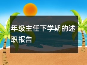 年級主任下學期的述職報告