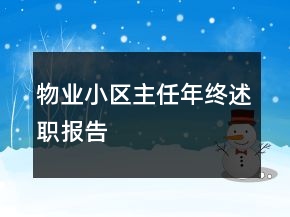 物業(yè)小區(qū)主任年終述職報(bào)告