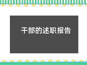 干部的述職報告