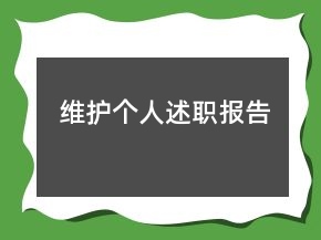 維護個人述職報告