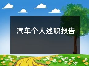 汽車個(gè)人述職報(bào)告