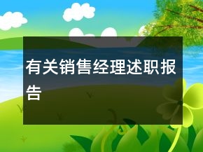 有關(guān)銷售經(jīng)理述職報(bào)告
