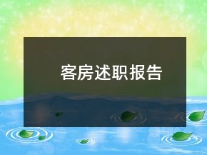客房述職報(bào)告
