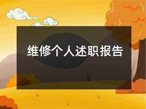 維修個(gè)人述職報(bào)告