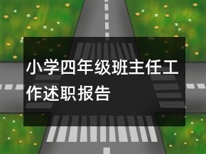 小學(xué)四年級班主任工作述職報告