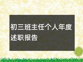初三班主任個(gè)人年度述職報(bào)告