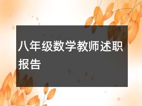 八年級數(shù)學教師述職報告