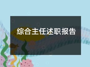 綜合主任述職報告