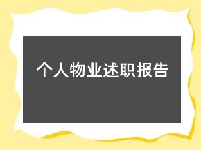 個(gè)人物業(yè)述職報(bào)告