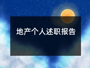 地產(chǎn)個(gè)人述職報(bào)告
