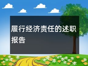 履行經(jīng)濟(jì)責(zé)任的述職報(bào)告