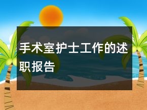 手術(shù)室護(hù)士工作的述職報(bào)告