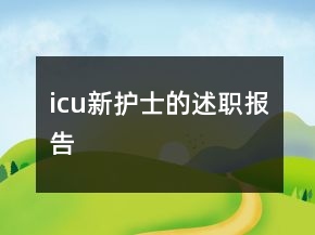 icu新護士的述職報告