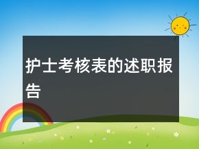 護(hù)士考核表的述職報告