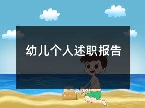 幼兒個(gè)人述職報(bào)告