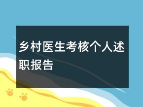 鄉(xiāng)村醫(yī)生考核個人述職報告