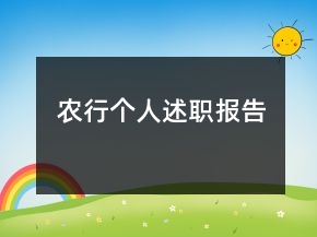 農(nóng)行個(gè)人述職報(bào)告