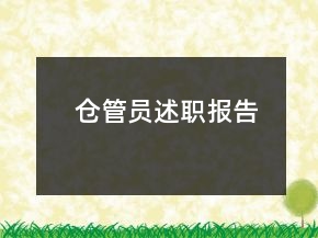 倉管員述職報(bào)告