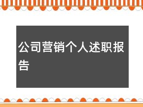 公司營(yíng)銷(xiāo)個(gè)人述職報(bào)告