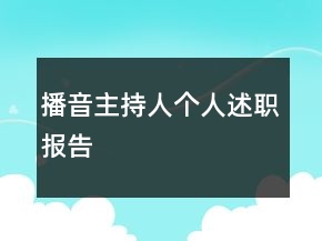播音主持人個(gè)人述職報(bào)告