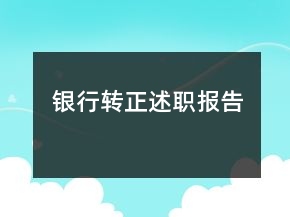 銀行轉(zhuǎn)正述職報告