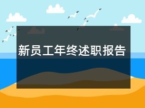 新員工年終述職報告