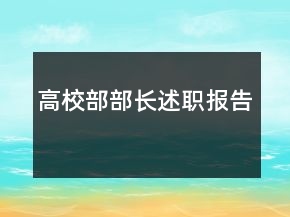 高校部部長述職報(bào)告
