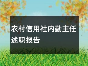 農(nóng)村信用社內(nèi)勤主任述職報(bào)告