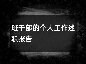 班干部的個(gè)人工作述職報(bào)告