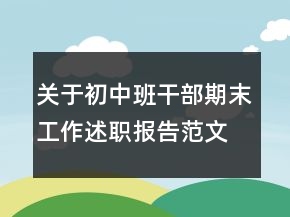 關(guān)于初中班干部期末工作述職報告范文