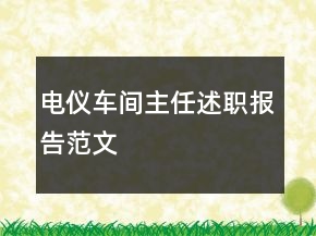 電儀車間主任述職報(bào)告范文