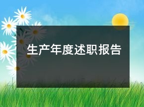 生產(chǎn)年度述職報告