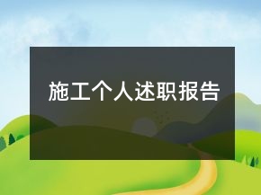 施工個(gè)人述職報(bào)告