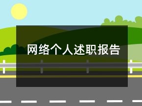 網(wǎng)絡(luò)個人述職報告