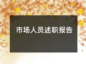 市場(chǎng)人員述職報(bào)告
