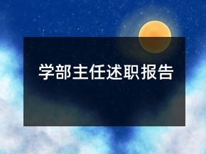 學部主任述職報告
