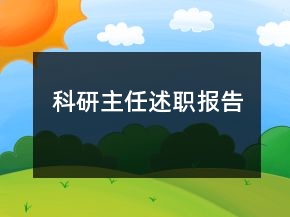 科研主任述職報(bào)告