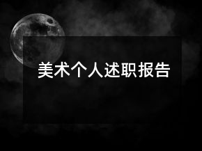 美術(shù)個(gè)人述職報(bào)告